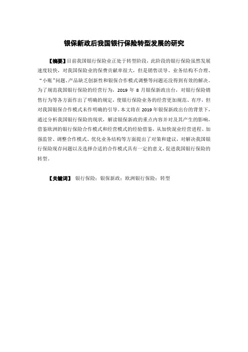 银保新政后我国银行保险转型发展的研究(保险学专业)
