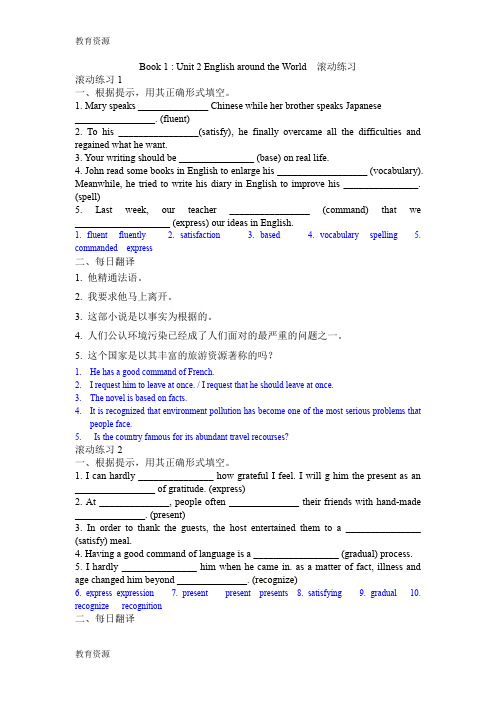 【教育资料】Book1Unit2滚动练习1(附答案)学习精品