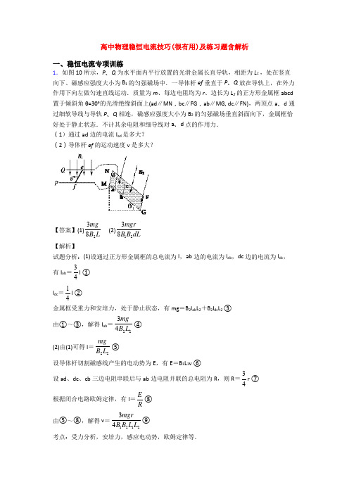 高中物理稳恒电流技巧(很有用)及练习题含解析