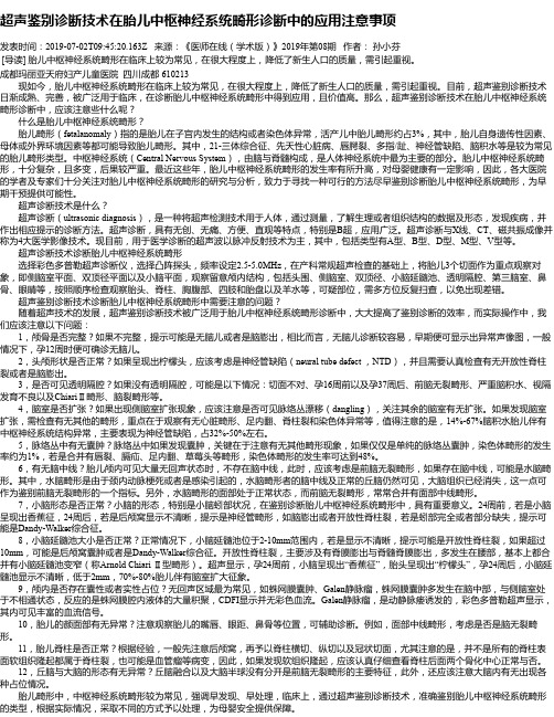 超声鉴别诊断技术在胎儿中枢神经系统畸形诊断中的应用注意事项