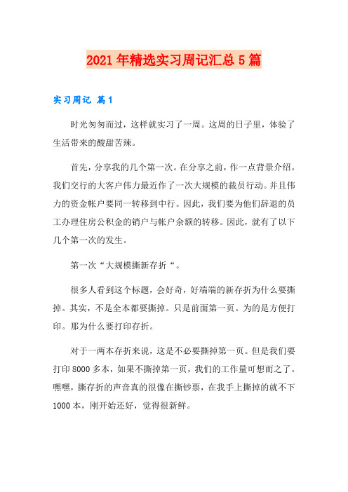 2021年精选实习周记汇总5篇
