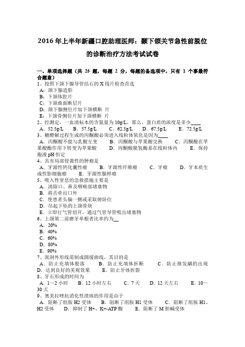 2016年上半年新疆口腔助理医师：颞下颌关节急性前脱位的诊断治疗方法考试试卷