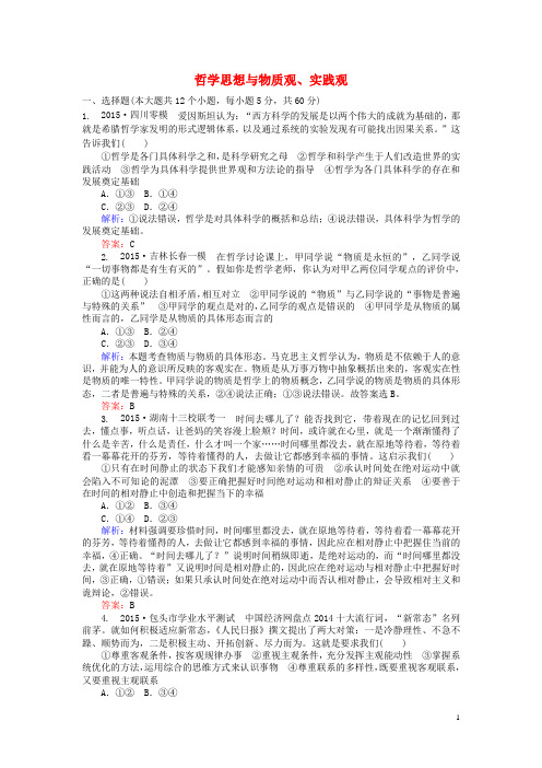 2016高考政治二轮复习专题10哲学思想与物质观、实践观习题