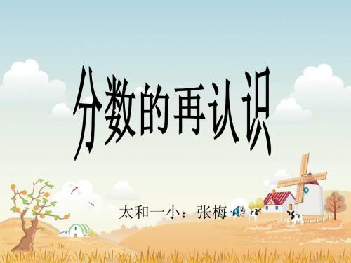 定稿五年级上册《分数的再认识》PPT课件[1]