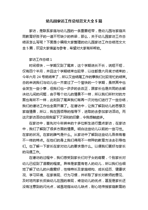 幼儿园家访工作总结范文大全5篇