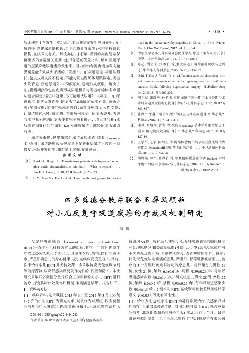 匹多莫德分散片联合玉屏风颗粒对小儿反复呼吸道感染的疗效及机制研究