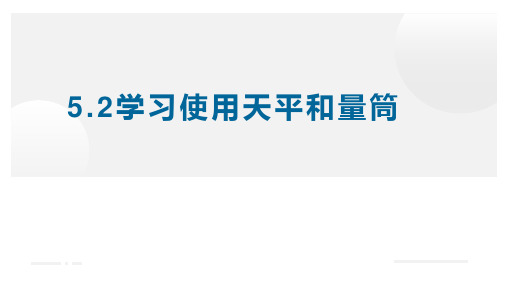 5.2学习使用天平和量筒—沪科版八年级全一册物理课件