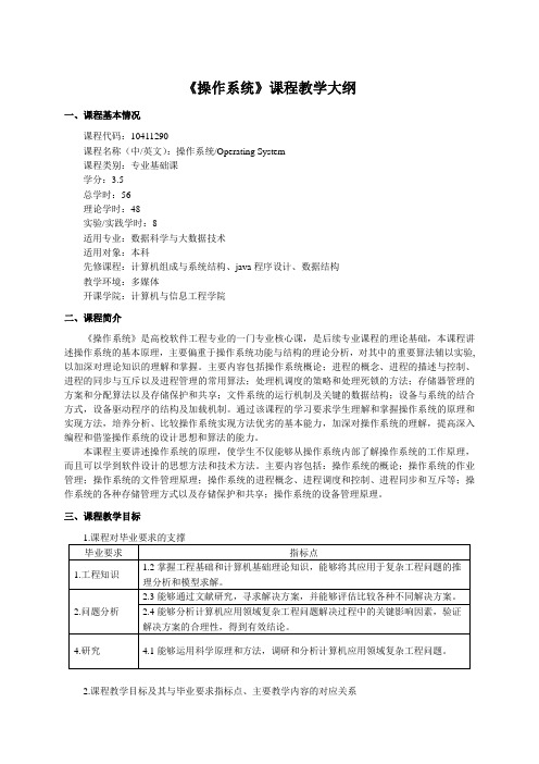 《操作系统》课程教学大纲