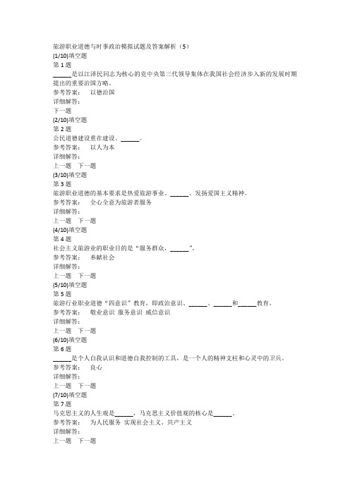 旅游职业道德与时事政治模拟试题及答案解析(5)