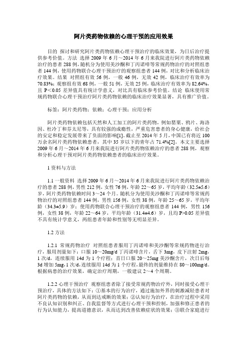 阿片类药物依赖的心理干预的应用效果