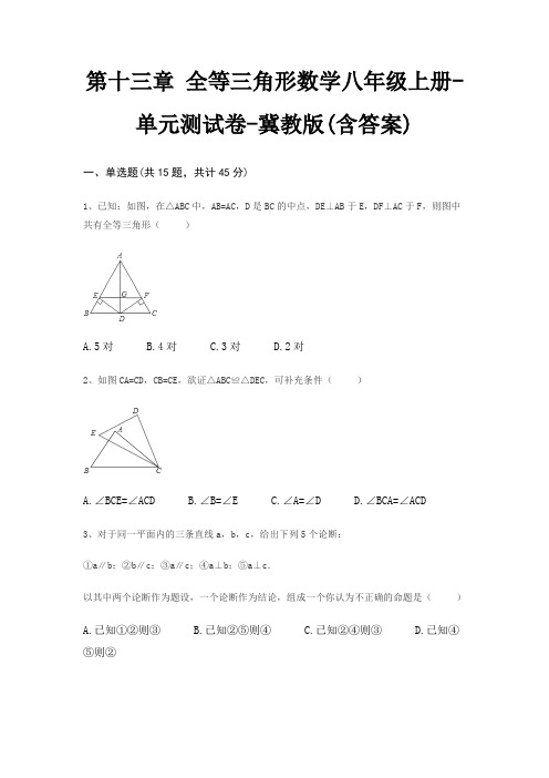 第十三章 全等三角形数学八年级上册-单元测试卷-冀教版(含答案)