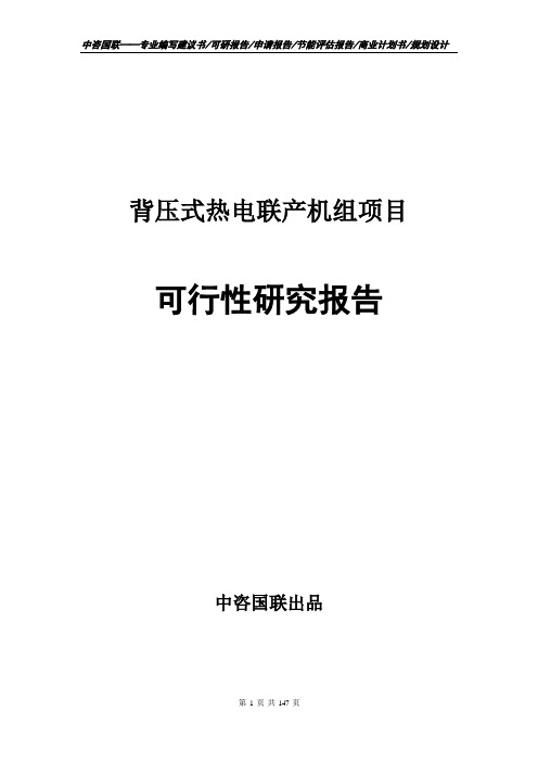 背压式热电联产机组项目可行性研究报告立项报告模板