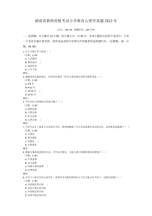 湖南省教师资格考试小学教育心理学真题2013年