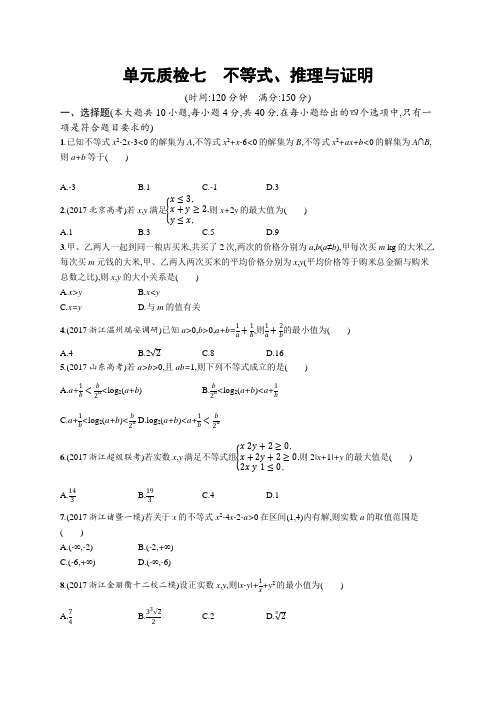 2019届高三数学课标一轮复习单元质检 七不等式、推理