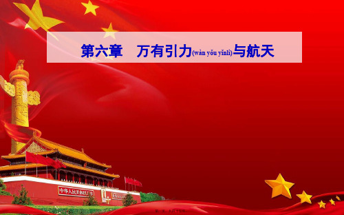 高中物理 第六章 万有引力与航天 第四节 万有引力理论的成就课件 高一物理课件