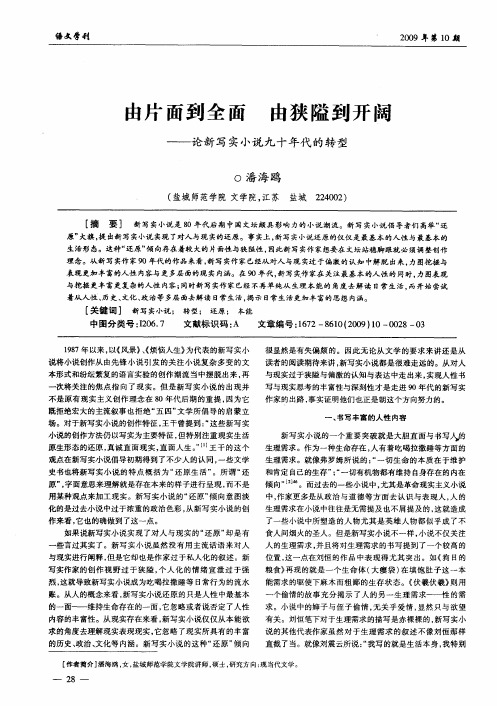 由片面到全面 由狭隘到开阔——论新写实小说九十年代的转型