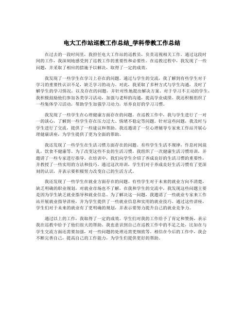 电大工作站巡教工作总结_学科带教工作总结