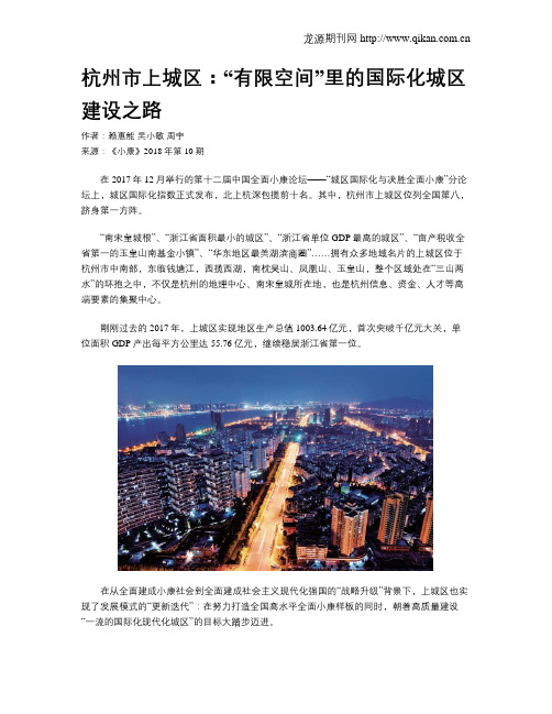 杭州市上城区：“有限空间”里的国际化城区建设之路