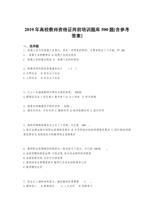 最新2019年高校教师资格证岗前培训考核题库500题(含标准答案)