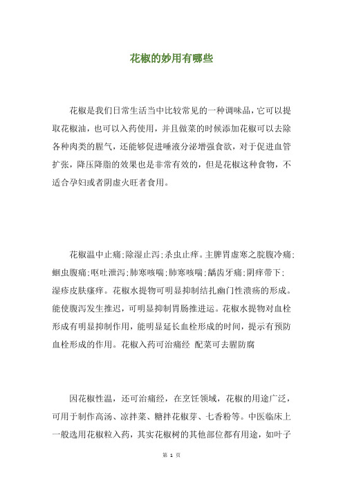 花椒的妙用有哪些