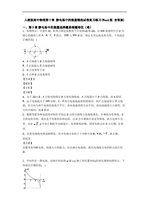 人教版高中物理第十章 静电场中的能量精选试卷复习练习(Word版 含答案)