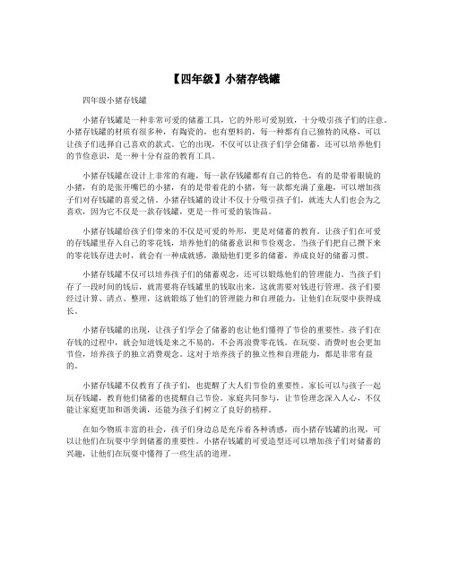 【四年级】小猪存钱罐