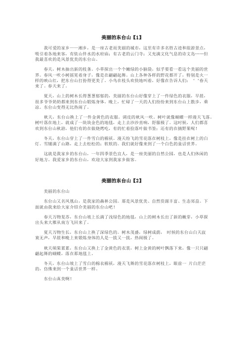 美丽的东台山作文
