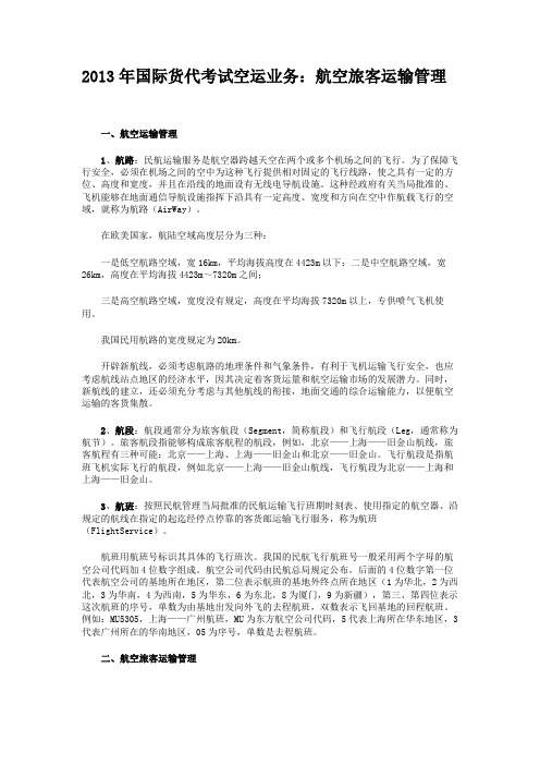 2013年国际货代考试空运业务：航空旅客运输管理.