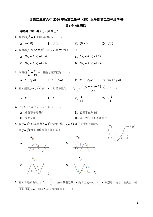 甘肃武威市六中2020年秋高二数学(理)上学期第二次学段考卷附答案解析