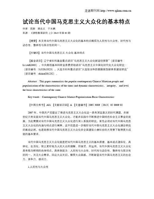 试论当代中国马克思主义大众化的基本特点