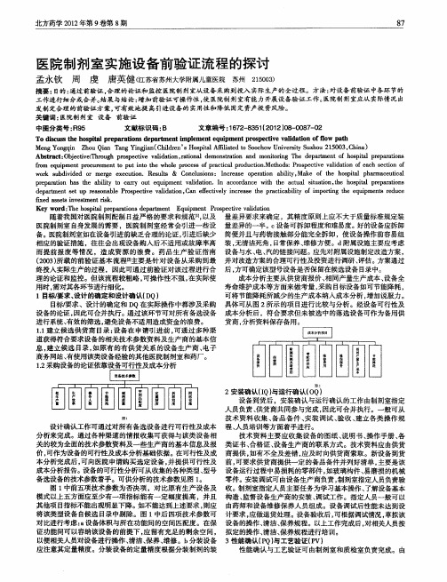 医院制剂室实施设备前验证流程的探讨