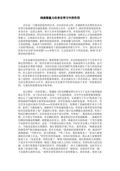 浅谈想象力在音乐学习中的作用