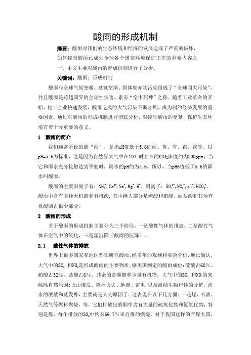 酸雨的形成机制