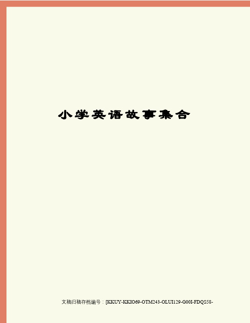 小学英语故事集合(终审稿)