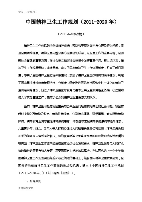 最新-中国精神卫生工作规划-0608