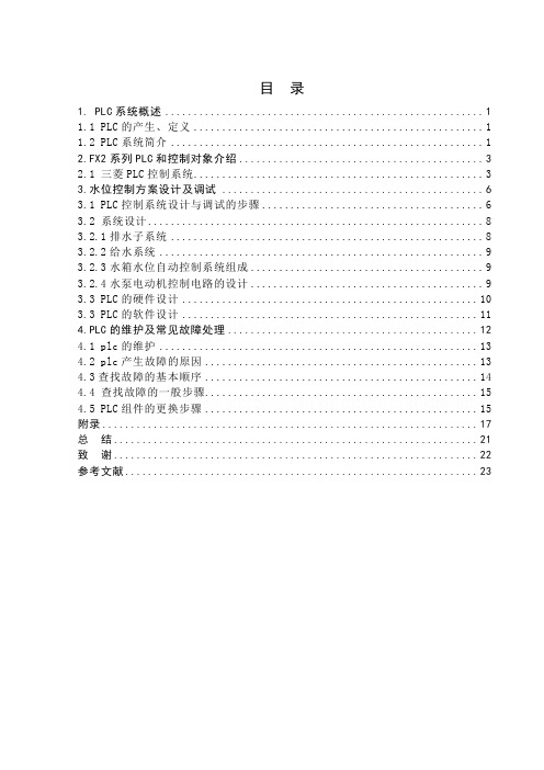 PLC水箱水位控制正文