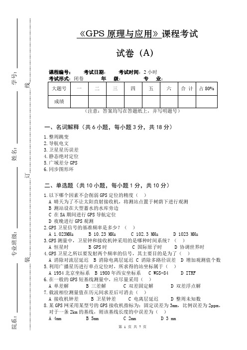 GPS原理与应用试卷A含答案