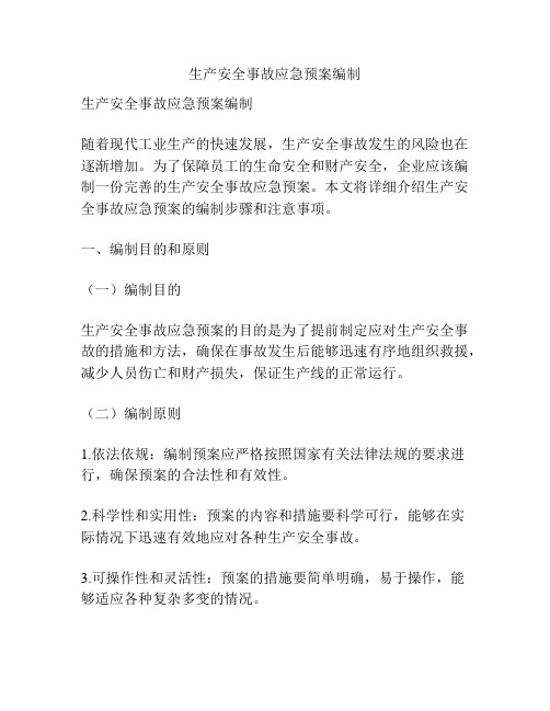生产安全事故应急预案编制