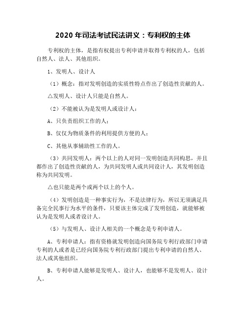 2020年司法考试民法讲义：专利权的主体