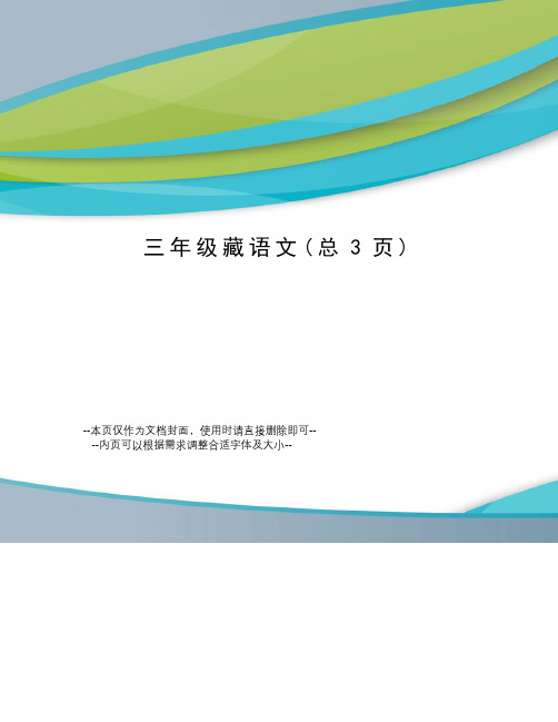 三年级藏语文