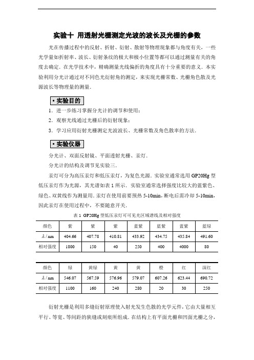 实验十 光栅常数的测定