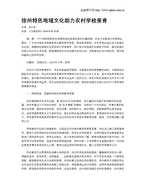 徐州特色地域文化助力农村学校美育