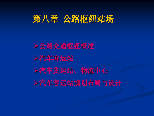 交通枢纽与港站(第八章公路枢纽站场)