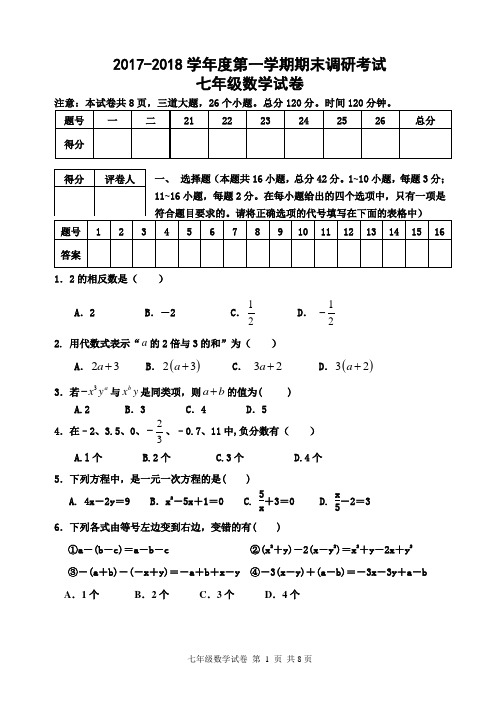 2017-2018学年度第一学期期末调研考试 七年级数学试卷