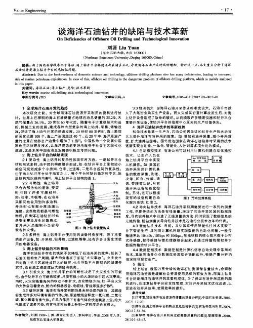 谈海洋石油钻井的缺陷与技术革新