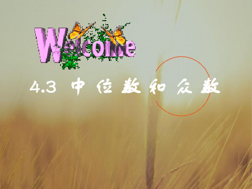 初二数学最新课件-众数与中位数[上学期]浙教版 精品