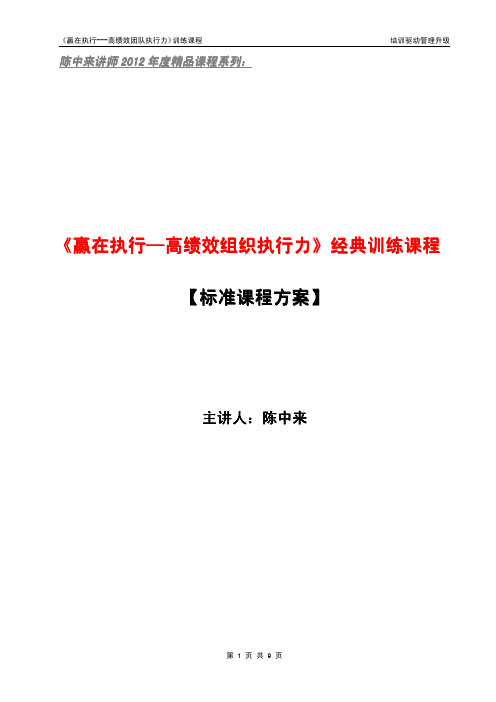 2012-《赢在执行--高绩效组织执行力》经典训练课程