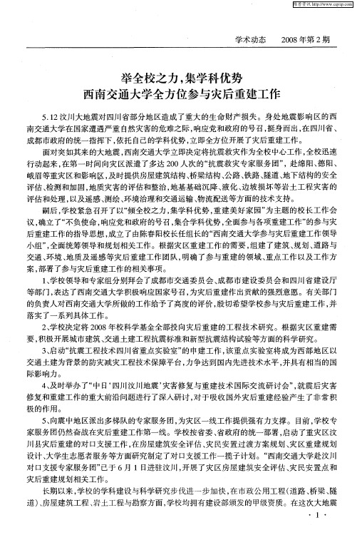 举全校之力,集学科优势西南交通大学全方位参与灾后重建工作