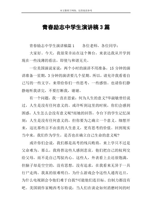 青春励志中学生演讲稿3篇