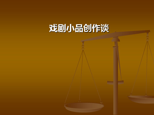 戏剧小品创作谈